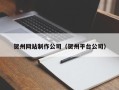 广水贺州网站制作公司（贺州平台公司）